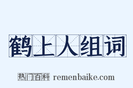 鹤上人组词是什么意思的图片
